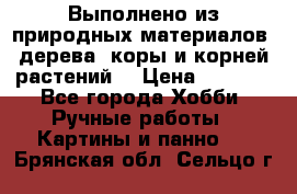 Выполнено из природных материалов: дерева, коры и корней растений. › Цена ­ 1 000 - Все города Хобби. Ручные работы » Картины и панно   . Брянская обл.,Сельцо г.